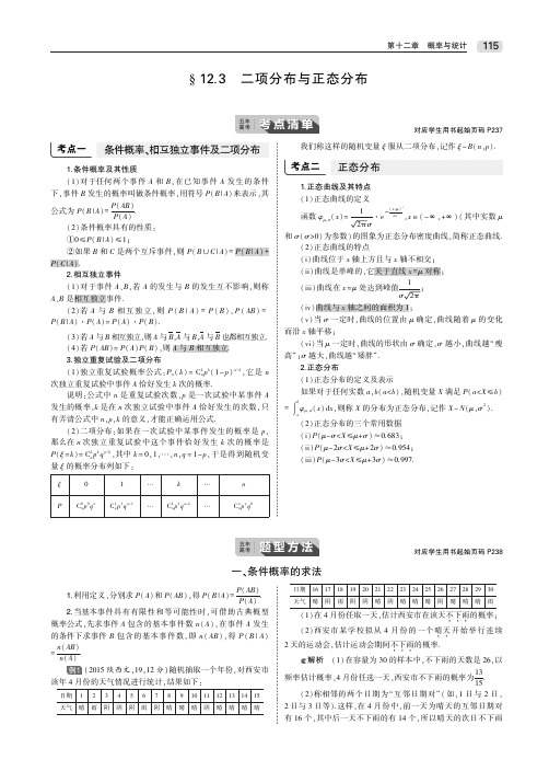 2020届高考数学一轮复习第十二章概率与统计12.3二项分布与正态分布教师用书(PDF,含解析)