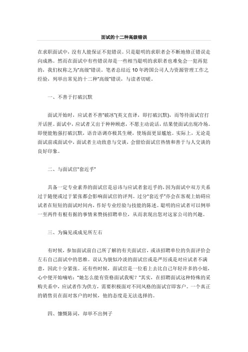 面试的十二种高级错误