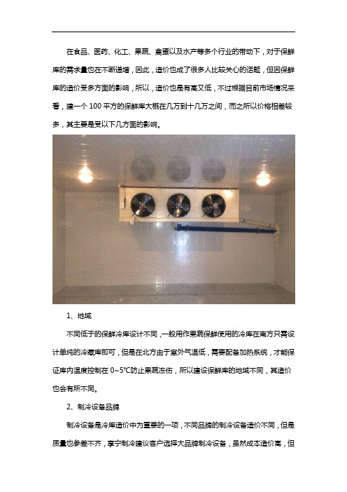 建一个100平方的保鲜库需要多少钱