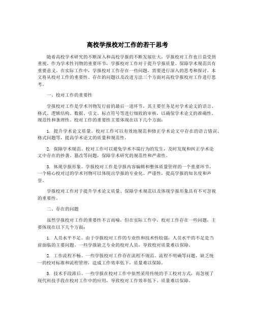 高校学报校对工作的若干思考