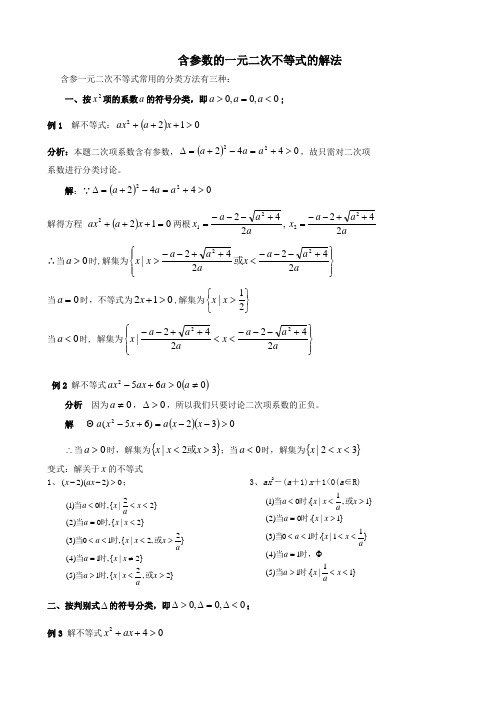 含参数的一元二次不等式的解法与恒成立问题