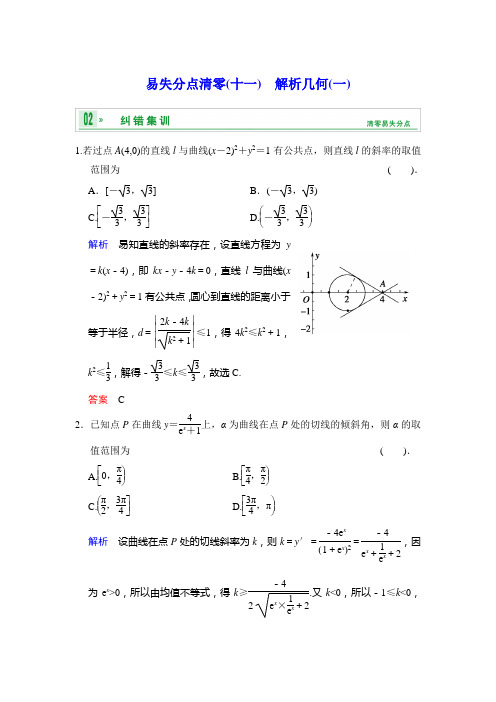 《创新设计 高考总复习》2014届高考数学(人教B版 全国专用)一轮复习：易失分点清零(十一)  解析几何(一)