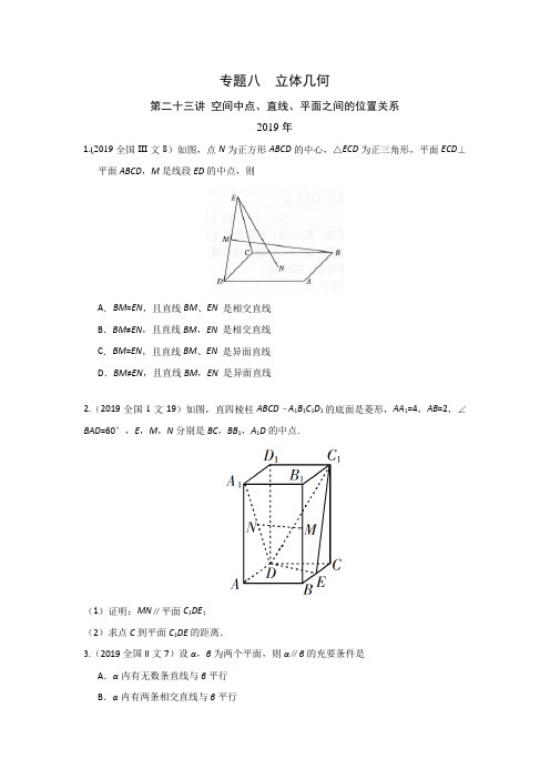 文科数学2010-2019高考真题分类训练专题八立体几何第二十三讲空间中点、直线、平面之间的位置关系