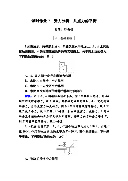 2021届高考物理鲁科版大一轮总复习课时作业7 受力分析 共点力的平衡  