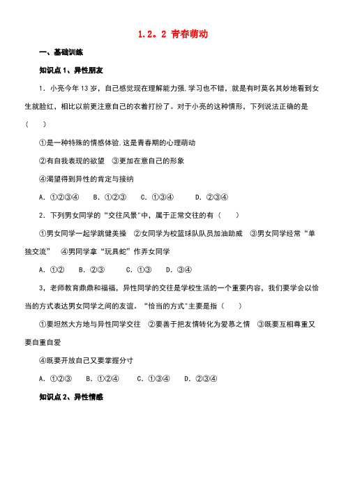 七年级道德与法治下册第一单元青春时光第二课青春的心弦第2框青春萌动同步练习新人教版(1)