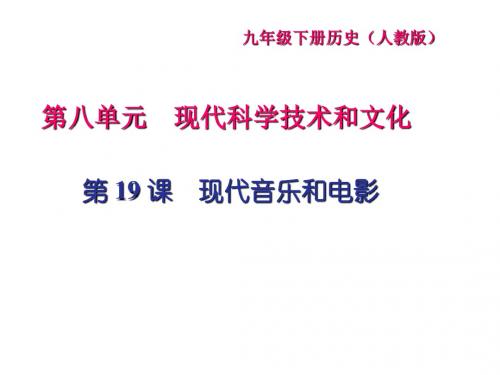 九年级历史下册第八单元现代科学技术和文化第19课现代音乐和电影闯关习题课件新人教版1