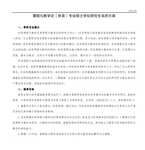 课程与教学论(体育)专业硕士学位研究生培养方案