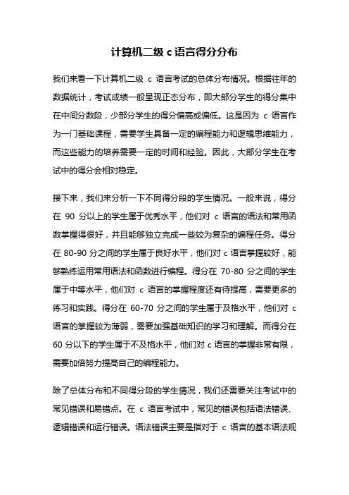 计算机二级c语言得分分布