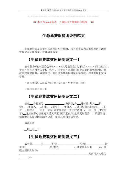 【优质文档】生源地贷款贫困证明范文-优秀word范文 (2页)