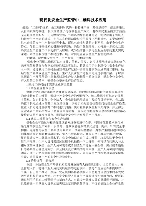 现代化安全生产监管中二维码技术应用