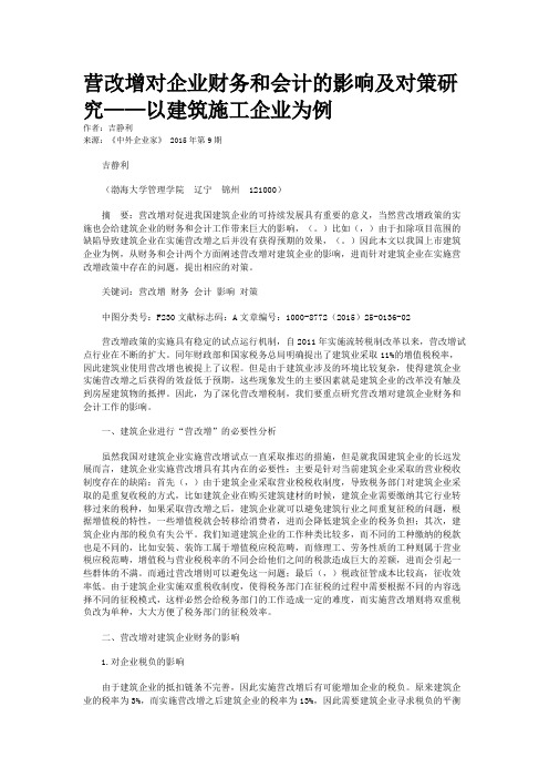 营改增对企业财务和会计的影响及对策研究——以建筑施工企业为例