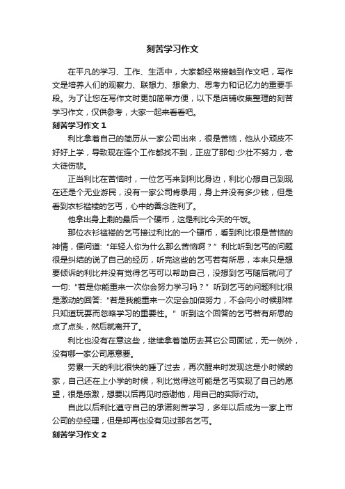 刻苦学习作文