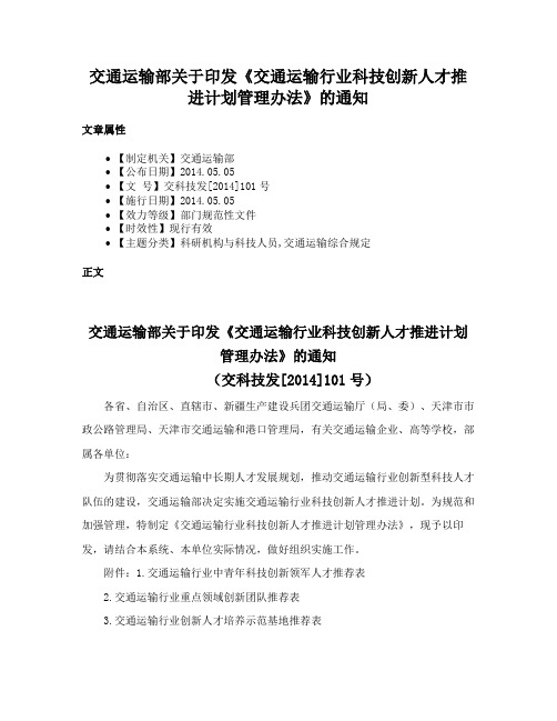 交通运输部关于印发《交通运输行业科技创新人才推进计划管理办法》的通知