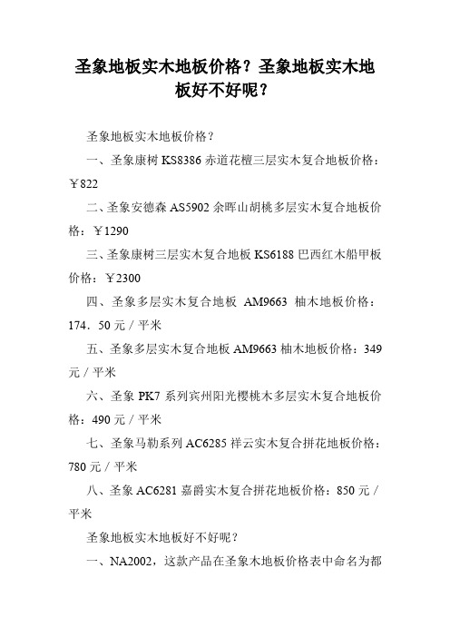 圣象地板实木地板价格？圣象地板实木地板好不好呢？