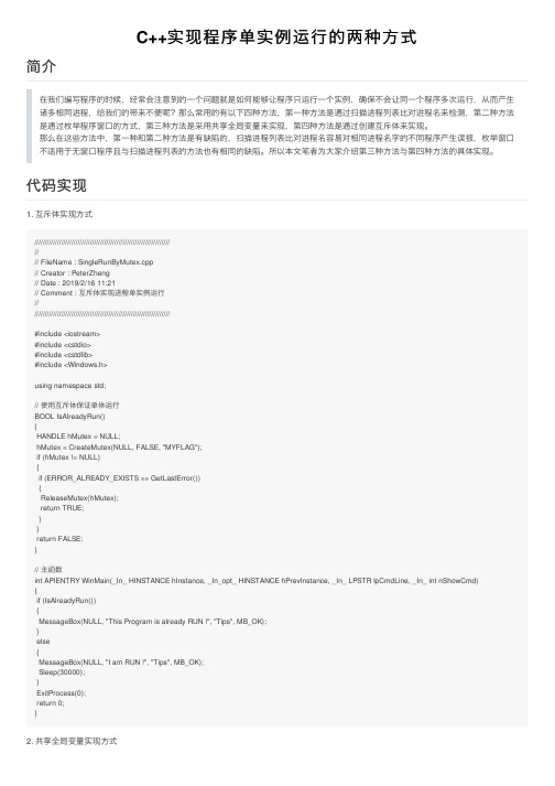 C++实现程序单实例运行的两种方式