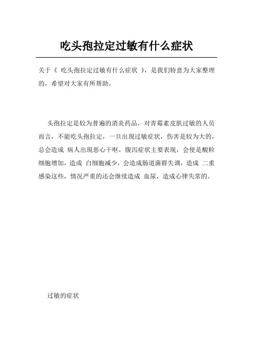吃头孢拉定过敏有什么症状