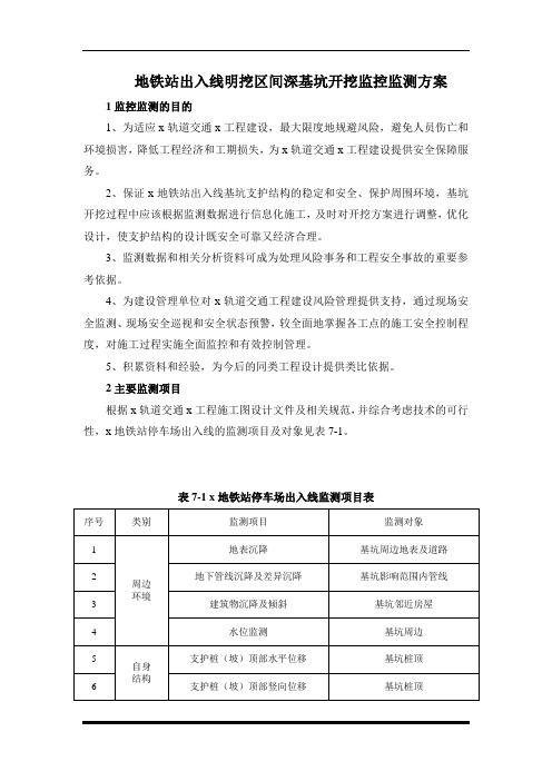 地铁站出入线明挖区间深基坑开挖监控监测方案