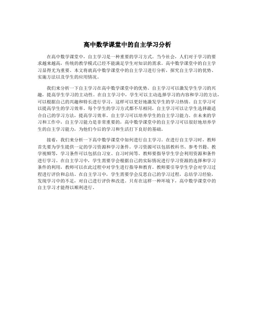 高中数学课堂中的自主学习分析