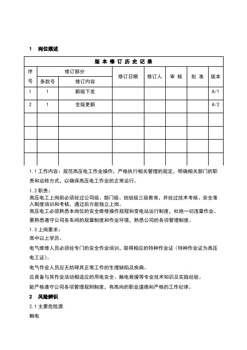 高压电工作业安全操作规程