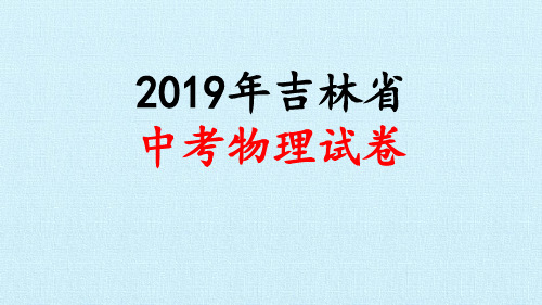 2019年吉林省中考物理试卷(带答案)