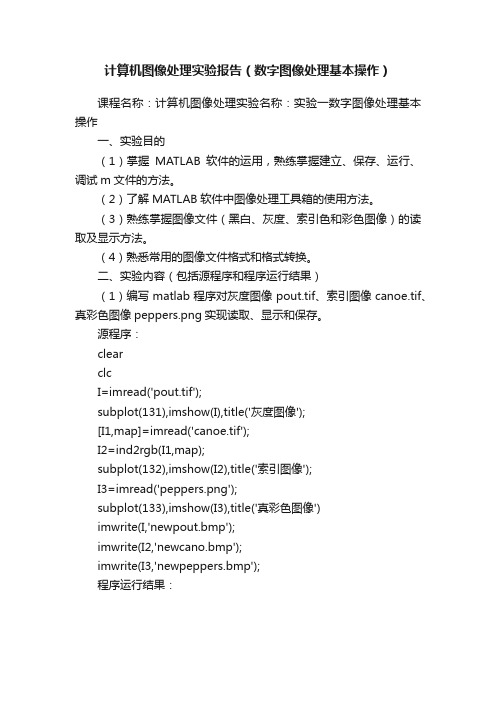 计算机图像处理实验报告（数字图像处理基本操作）