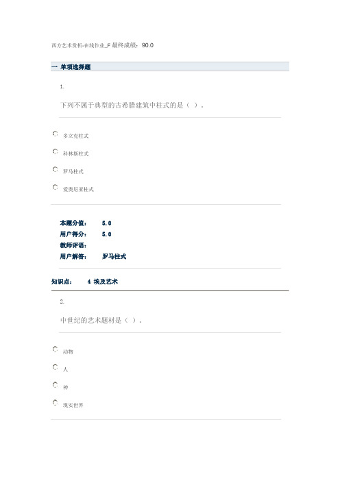 西方艺术赏析—在线作业F