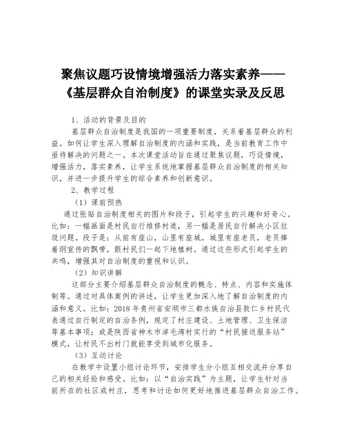 聚焦议题巧设情境增强活力落实素养——《基层群众自治制度》的课堂实录及反思