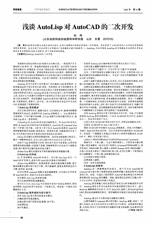 浅谈AutoLisp对AutoCAD的二次开发