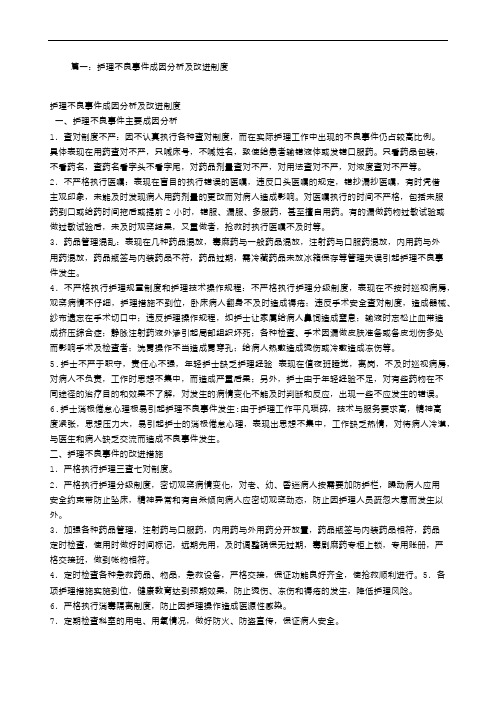 护理不良事件整改措施