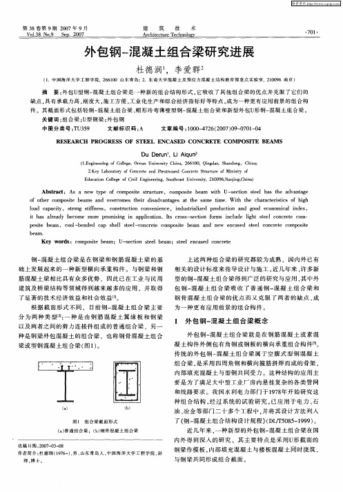 外包钢-混凝土组合梁研究进展