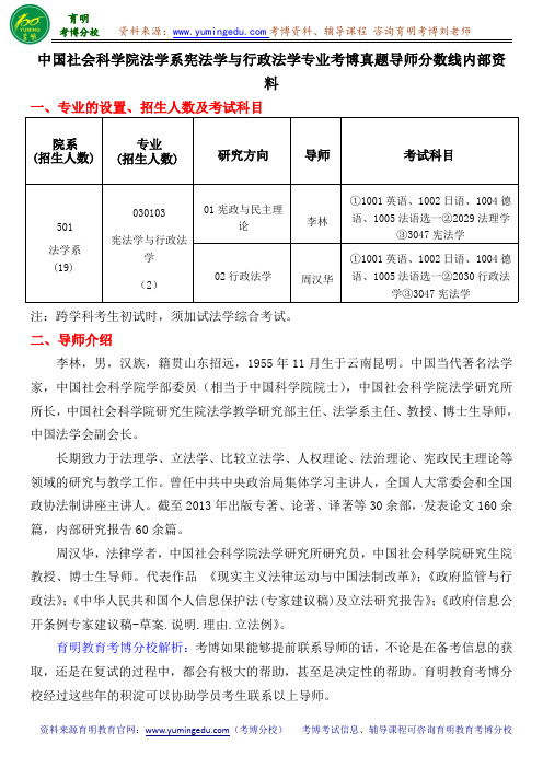 中国社会科学院法学系宪法学与行政法学专业考博真题导师分数线内部资料