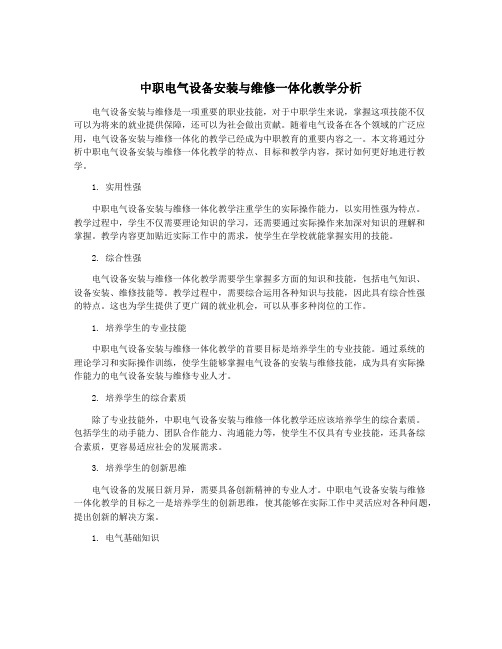 中职电气设备安装与维修一体化教学分析