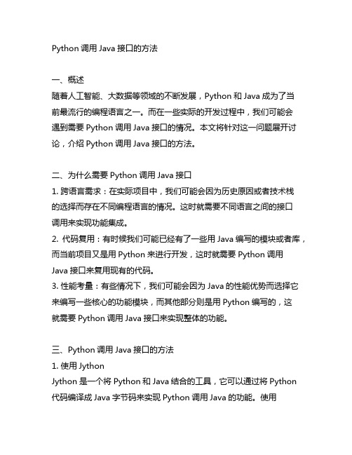 python调用java接口的方法