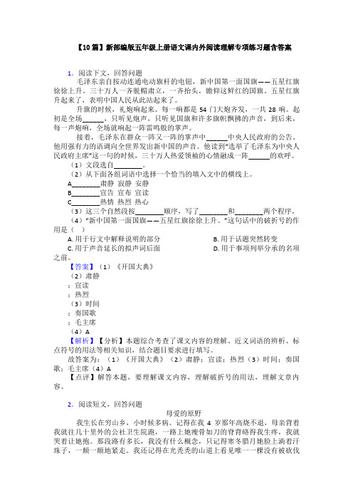 【10篇】新部编版五年级上册语文课内外阅读理解专项练习题含答案