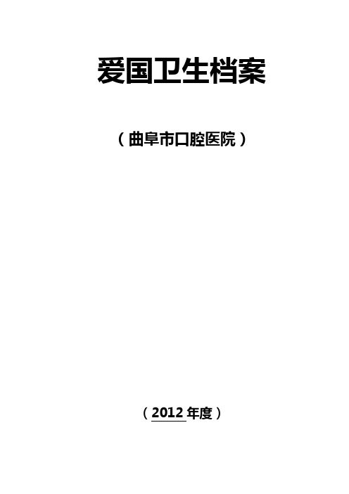 2012年单位创卫档案资料