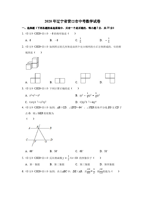 2020辽宁营口中考数学试卷