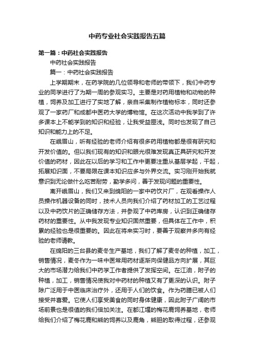 中药专业社会实践报告五篇