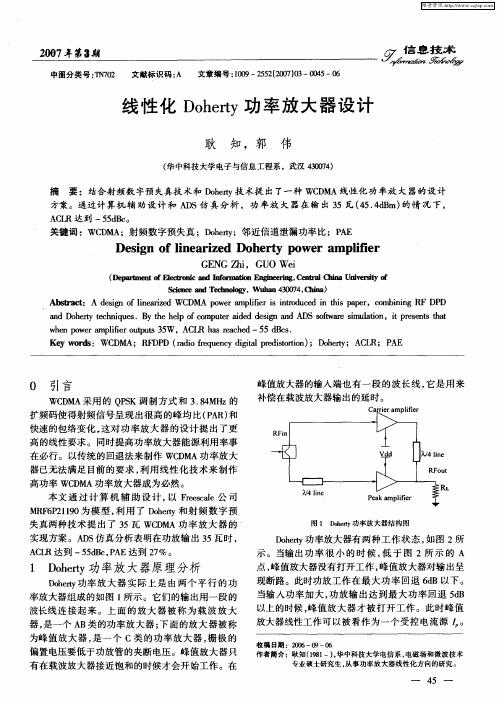 线性化Doherty功率放大器设计