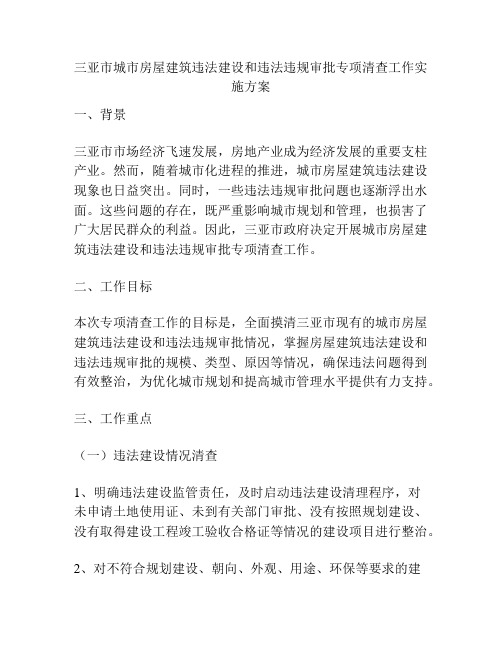 三亚市城市房屋建筑违法建设和违法违规审批专项清查工作实施方案