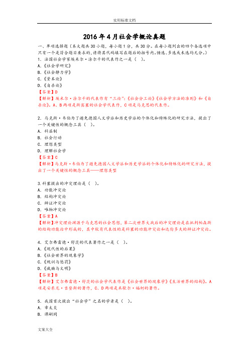 2016年4月社会学概论真题有问题详解