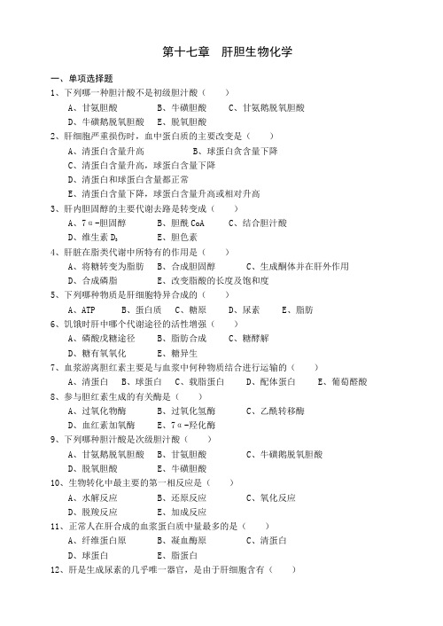 第十七章  肝胆生物化学[1].doc