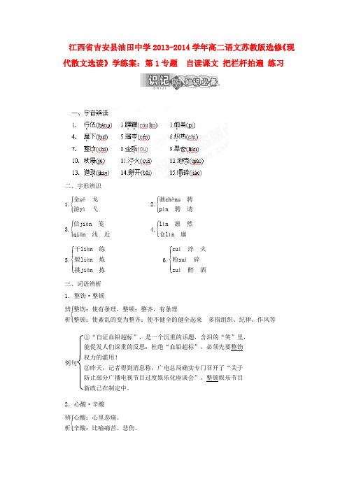 江西省吉安县油田中学高中语文 第1专题 自读课文 把栏杆拍遍 练习学练案 苏教版选修现代散文选读