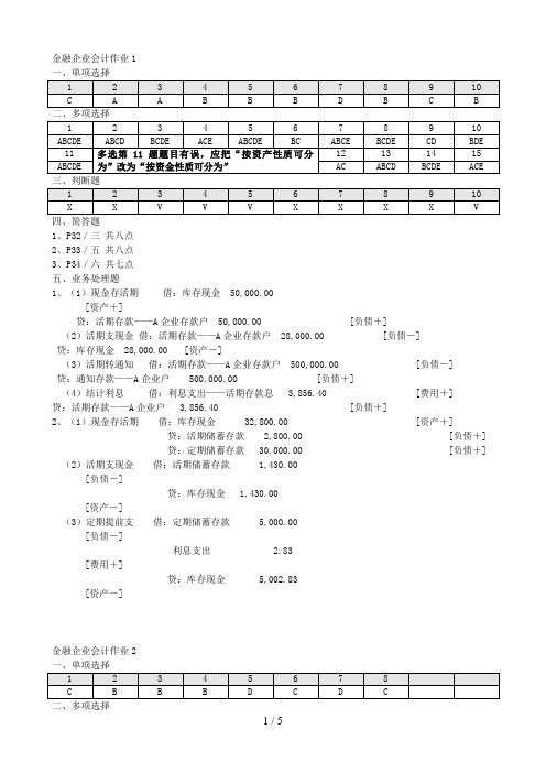 电大金融企业会计形成性考核参考答案