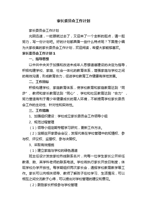 家长委员会工作计划