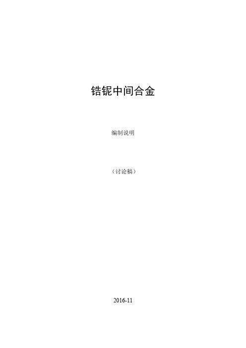 《锆铌中间合金》编制说明