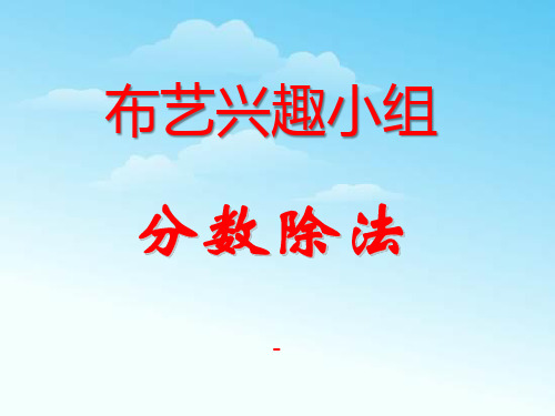 青岛版数学六上第三单元《布艺兴趣小组 分数除法》ppt-课件4