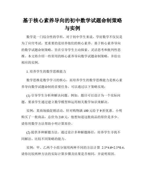 基于核心素养导向的初中数学试题命制策略与实例