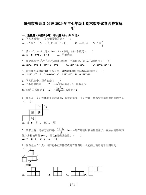 德州市庆云县2019-2020学年七年级上期末数学试卷含答案解析