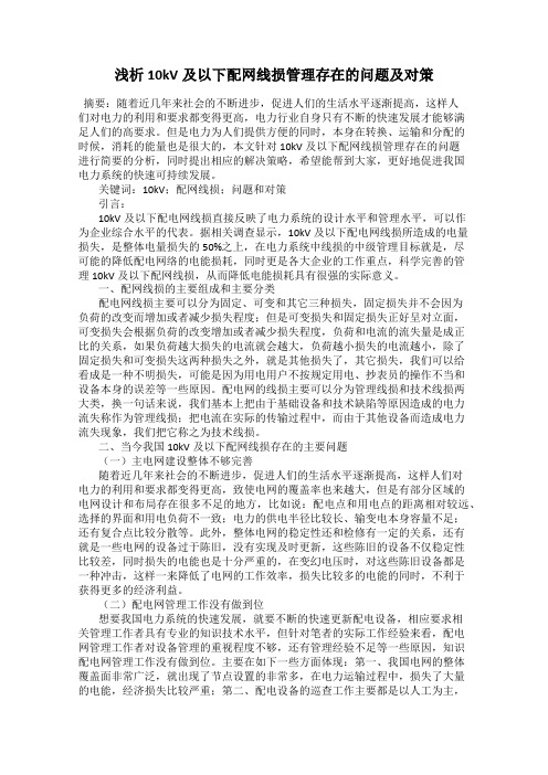 浅析10kV及以下配网线损管理存在的问题及对策