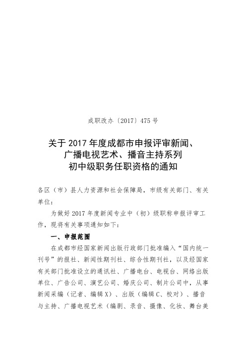 关于度成都市申报评审新闻、广播电视艺术、播音主持系列初中级职务任职资格.doc